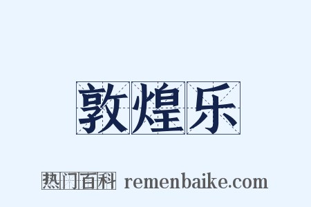 敦煌乐是什么意思的图片
